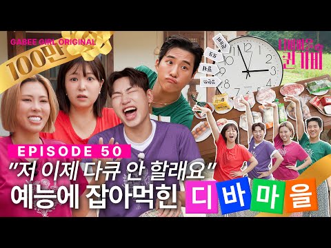 [SUB] 패밀리가 들뜬 1박2일 동안 동거동락하는 무한도전 | 디바마을 퀸가비👑 | EP50