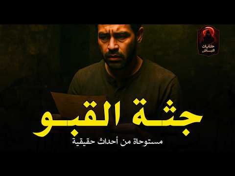 بعد وفاة والده يتفاجئ شاب بوصية مرعبة في مكتب والده المحامي الشهير لكن تحدث الكارثة! | حكايات النباش