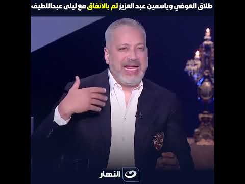 تامر امين قلب الترابيزة على ليلى عبد اللطيف وكشف اسرار توقعاتها عن ترند طلاق ياسمين والعوضي