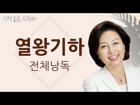 [BGM 없는 성경 읽기] 신은경 아나운서의 열왕기하 전체 낭독 (BGM 없음) | 성경읽는 신권사 | 성경통독 | 하루 10분 성경읽기
