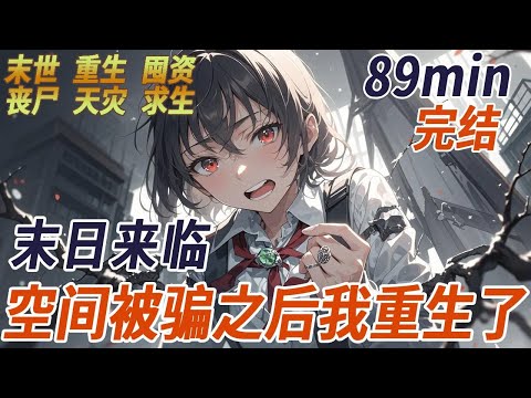 前世，暗戀的學長和我告白，我送他戒指當定情信物，沒過多久末世突然爆發，學長也消失了還卷走了我所有的物資，生命最後一刻再見，他竟跟他前女友一起，帶著我送的戒指，這一世，該讓渣男賤女付出代價了......