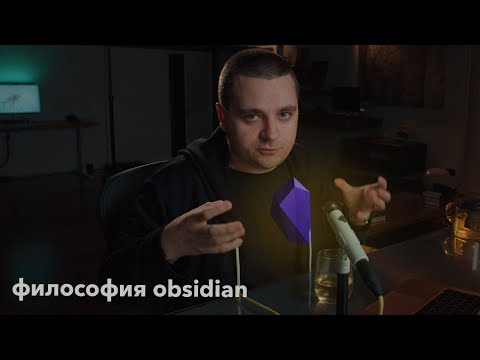 Философия и практика Obsidian — организация знаний и жизни