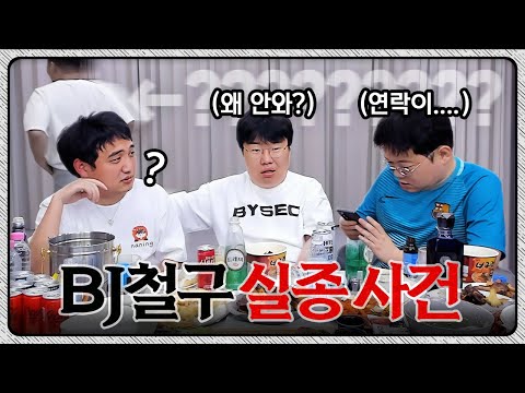 방송 중에 갑자기 사라진 철구형