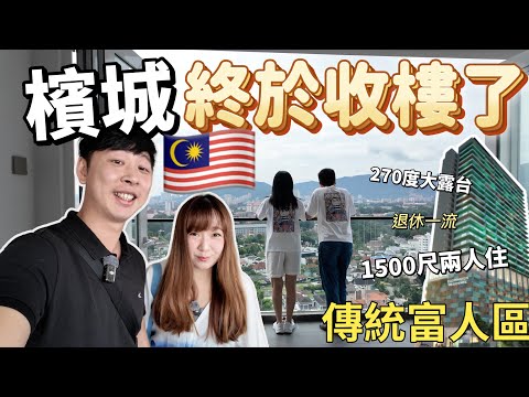 【119🇲🇾】Penang🇲🇾 finally has property handover! Viewers bought 1500 sq ft units with a 270-degree