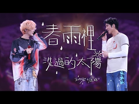 王力宏 Wang Leehom & 鹿晗 Luhan 「最好的地方」The Best Place《春雨裡洗過的太陽》現場官攝 Official Vide