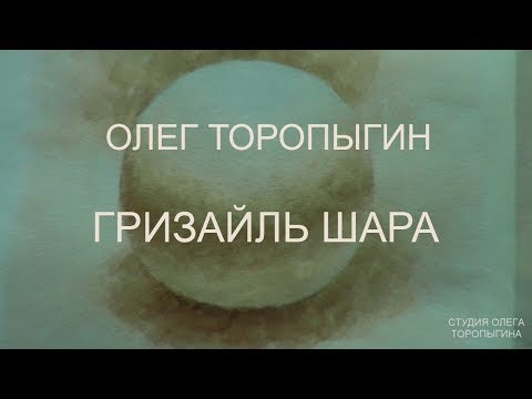 Акварель. Введение. Гризайль шара