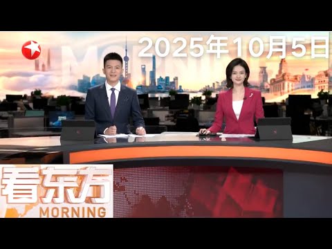 埃及称以色列与哈马斯将于6日举行会谈｜台风“麦德姆”致菲律宾近6000人受灾｜台风“麦德姆”今天登陆粤琼沿海 海南提升预警 全力应对 #看东方 20251005 #news