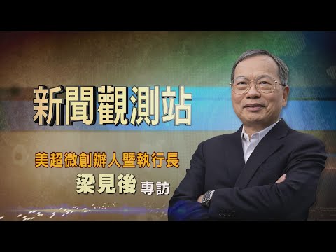 【新聞觀測站】AI浪潮創奇蹟！美超微CEO梁見後獨家專訪｜胡婉玲主持｜2024.6.8