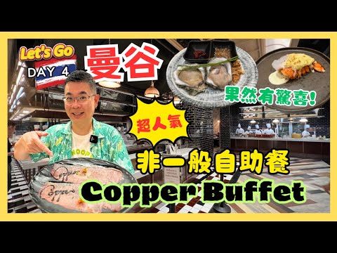[Let’s Go 曼谷 🇹🇭 2023] Day 4  去曼谷超人氣非一般自助餐  Copper Buffet / 真係有驚喜 性價比高 / 仲會去遊客必到嘅翟道翟週末市場 / 帶你去尋寶😜