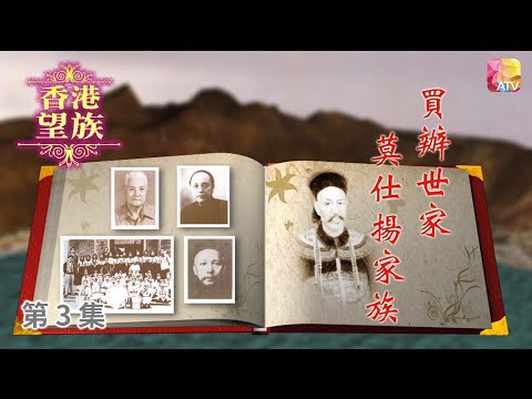 《香港望族》第3集 買辦世家 莫仕揚家族 HONG KONG NOBLES EP3 ATV