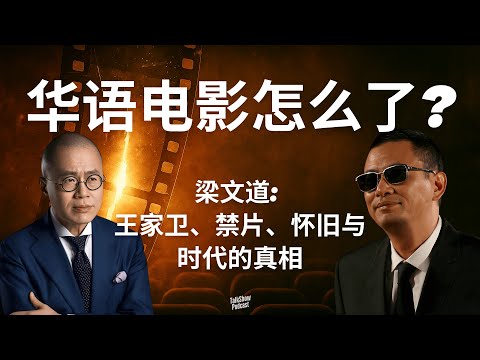 梁文道: 王家卫，到底怎么了？| 为什么我们再也拍不出当年的电影？| 黄金时代，是幻觉？| 华语电影黄金时代 | 王家卫 | 娄烨 | 陈凯歌 | 花样年华 | 卧虎藏龙 | 华语电影 | 八分半