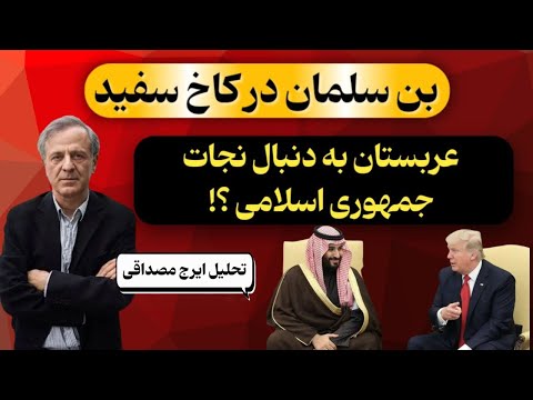 ایران غرق در بحران، عربستان در حال پرواز با اف-۳۵ | بقای رژیم به سود عربستان؟ تحلیل ایرج مصداقی