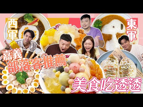 【大胃王來了】巨無霸滿蛋烏龍麵、彩虹粉粿冰、最美泰奶豆花｜嘉義打卡美食，視覺味覺一次滿足｜大胃王來了!東西軍5-2/20230820