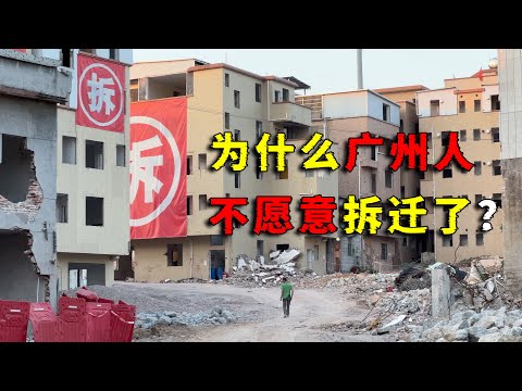 广州人为什么不愿意拆迁了？2024年拆迁真的会越拆越穷吗？