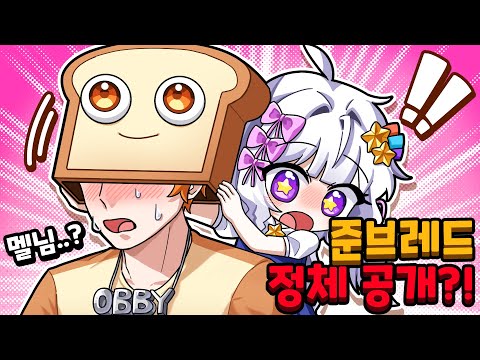 준브레드의 식빵 속 비밀을 찾아냈습니다... *충격주의*