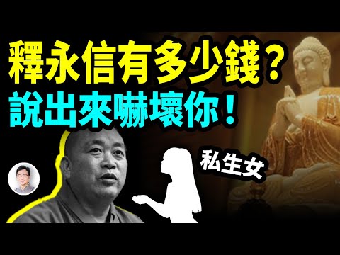 釋永信有多少錢？說出來嚇壞你！還被舉報有私生女，更驚人的是他當上方丈的手段【文昭思緒飛揚418期】