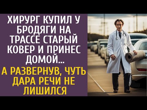 Хирург купил у бродяги на трассе старый ковер и принес домой… А развернув, чуть дара речи не лишился