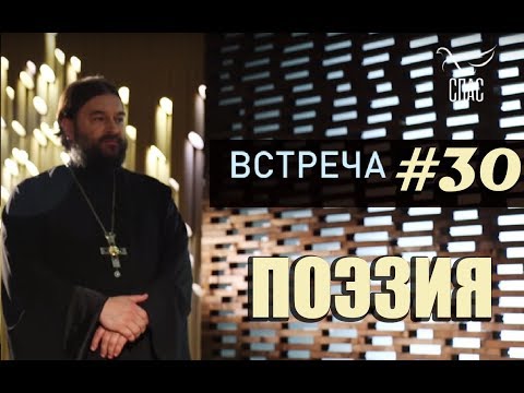 Встреча с молодежью #30. Поэзия или история?! Протоиерей Андрей Ткачёв