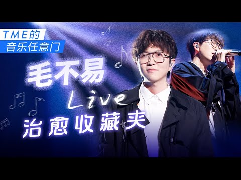 【TME的音乐任意门】毛不易Live高光现场合集，治愈之声温暖人心~ | TME腾讯音乐