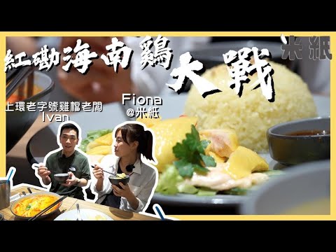 #米紙｜紅磡海南雞大戰 全港最好吃前君悅酒店廚師巷仔小店勇記激鬥15年老店聚寶 米芝蓮雞檔太子爺力讚竹絲海南雞有驚喜？｜#地區街坊大戰 #紅磡