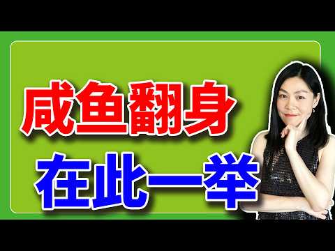 美股：咸鱼是否翻身，在此一举，我打算这么干。【2026-02-24】
