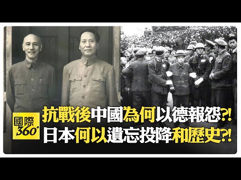 中國戰場是二戰總體一環 無分東西?! 中國抗戰後審判戰犯鮮為人知?! 西方對亞洲二戰日本戰犯審判沒興趣?! 日本為何從不說投降【國際360】20251031@全球大視野Global_Vision