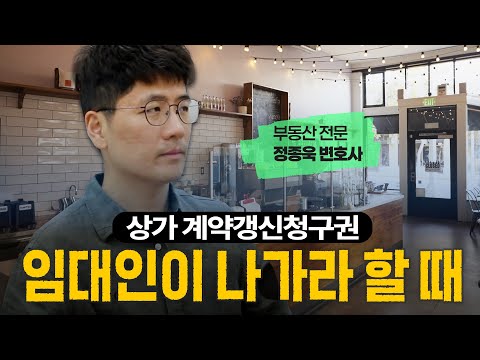 상가 임대인이 나가라 할 때 상가 계약갱신청구권 사용하기