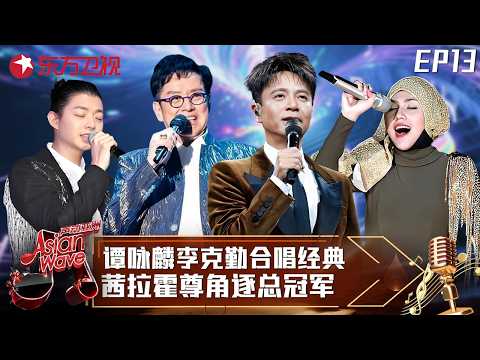 谭咏麟李克勤罕见同台合唱！茜拉霍尊激烈角逐，总冠军到底花落谁家？ #声动亚洲 Asian Wave EP13 FULL