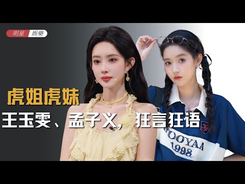 “内娱虎妞”王玉雯、孟子义，狂言狂语平等攻击每一个人！ #王玉雯 #孟子义 #搞笑