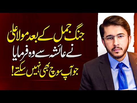 Jang e Jamal by Hassan Allahyari | hazrat ayesha aur hazrat ali (as) ki jung | jang e jamal ka waqia