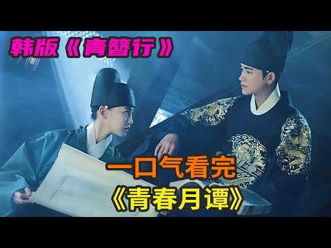 韩剧《青春月谭》一口气看完，改变 簪中录 的韩版《青簪行》，朴炯植、全昭霓探案爱情故事