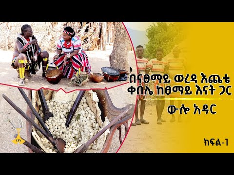 ውሎ አዳር- በናፀማይ ወረዳ እጨቴ ቀበሌ ከፀማይ እናት ጋር ክፍል-1