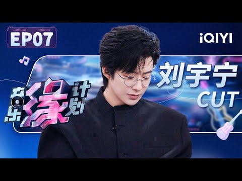 【只看TA】刘宇宁互换人生游戏越录越害怕 和相识的音乐人装不熟?面对全新歌曲全新演唱形式直言压力大 | 音乐缘计划 EP7 | Melody Journey | iQIYI综艺