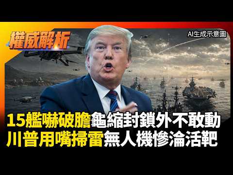 15美艦嚇破膽龜縮阿曼灣不敢動!無人機掃雷淪活靶 華府吹噓科技破網秒成國際笑話!|#權威解析 #環球大戰線 #寰宇新聞