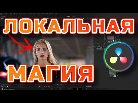 Маски в DaVinci Resolve: как сделать кадр дорогим за 15 минут #DaVinciResolve #монтаж #видеомонтаж