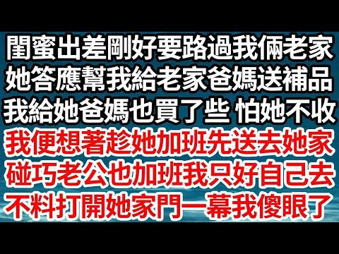 閨蜜出差剛好要路過我倆老家，她答應幫我給老家爸媽送補品，我給她爸媽也買了些 怕她不收，我便想著趁她加班先送去她家，碰巧老公也加班我只好自己去，不料打開她家門一幕我傻眼了【倫理】【都市】