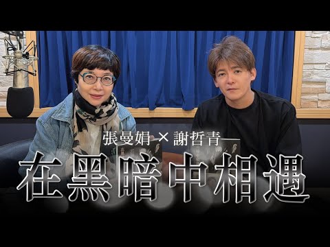 '25.11.07【幸福號列車】張曼娟 ╳ 謝哲青：在黑暗中相遇