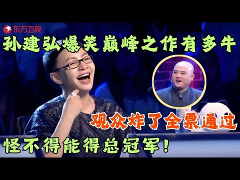 孙建宏爆笑巅峰之作有多牛？全场五百名观众近乎全票通过，宋丹丹都笑晕了，怪不得是总冠军！#笑傲江湖第一季 FULL EP13