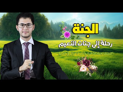 أسرار الجنة | رحلة إلى جنات النعيم | تفاصيل جديدة | أمين صبري