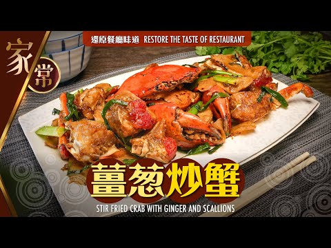 【#麻煩哥】😈 薑蔥炒蟹 Stir-fried Crab with Ginger and Scallion | 中秋做節 好 Easy！ 👉 三個重點 還原餐廳風味 / 簡單調味 人人做得到😋
