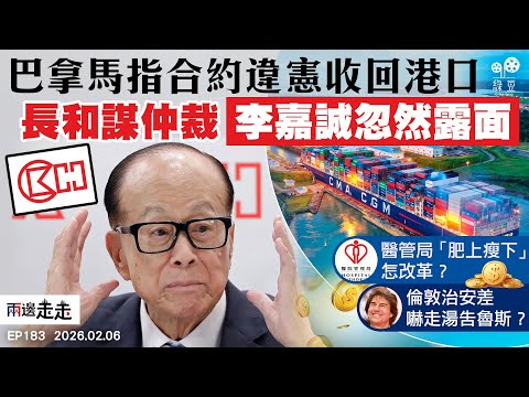 EP183｜巴拿馬收回港口  長和訴諸仲裁｜醫管局支出過千億  最高層年薪逾七百萬｜倫敦盗竊案頻生  平均每小時十宗｜兩邊走走