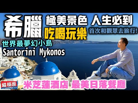 【希遊食記】希臘吃喝玩樂玩到盡 首團同觀眾去旅行 感動時刻 米芝蓮酒店 絕境10道菜晚餐 人生必到 世界級夢幻小島 Santorini Mykonos 希臘旅行團 究竟有幾好玩? Greece EP1