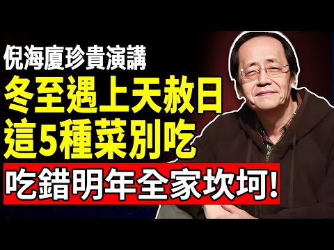 2025冬至撞上天赦日！這是「百年難遇」的翻身局！注意這5種「不吉菜」不能上桌，吃了明年注定坎坷一整年！#倪海廈 #易经 #命理 #冬至 #冬至禁忌#轉運 #中醫智慧