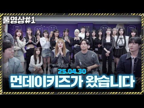 "먼데이키즈&김현정&이상호" 역대급 개레전드 방송 ㄷㄷ 노래 미쳤습니다 [25.04.30 남순 풀영상 #1]