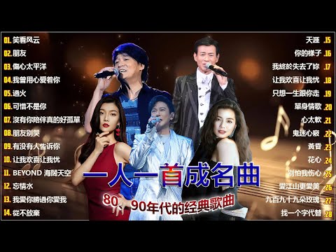 經典歌曲 🎧 群星 里 一人一首成名曲 🎶 【 笑看风云 , 朋友 , 傷心太平洋 , 我曾用心爱着你 , 過火  , 可惜不是你 , 沒有你陪伴真的好孤單 , 朋友别哭  , 有没有人告诉你】
