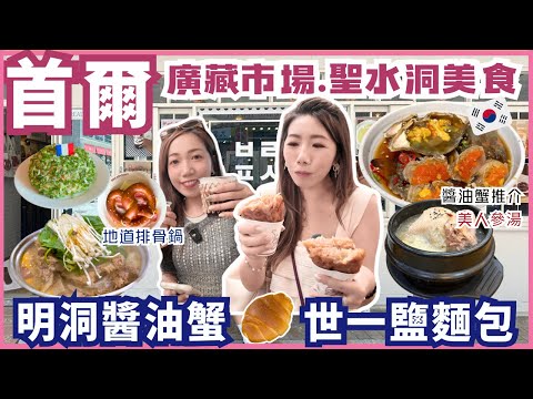 Seoul 2025 Street Food!🔥 Gwangjang Market, Salt Bread, Fragrances, Korean BBQ & Aesthetic Try