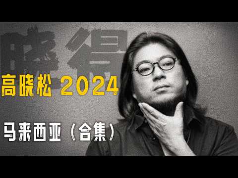 高晓松┃晓得┃合集┃马来西亚┃   #高晓松 #晓得 #矮大紧 #晓说 #晓松奇谈 #矮大紧指北