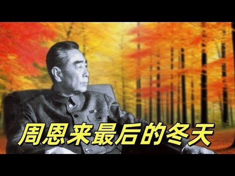 🔥 🔥  文化大革命184，周恩来最后的日子，邓颖超与周恩来生离死别，周恩来的遗体告别，吊唁和悼词的确定。张春桥办的两件傻事，江青的得意忘形。#中共#文化大革命#文革🔥