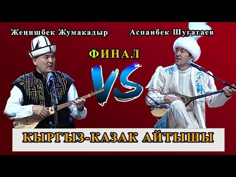 Zhenishbek Zhumakadyr & Aspanbek Shugataev | FINAL | International Kyrgyz-Kazakh Competition 2022