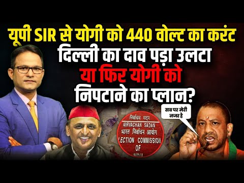यूपी में BJP को उलटा पड़ गया SIR ! | Akhilesh Yadav | Gyanesh Kumar | Yogi Adityanath | The Rajneeti